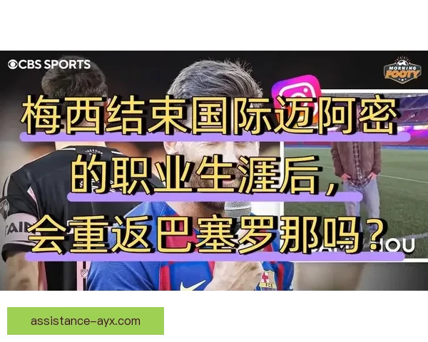 梅西加盟迈阿密国际后首次亮相迎来热烈反响 足球界关注未来表现